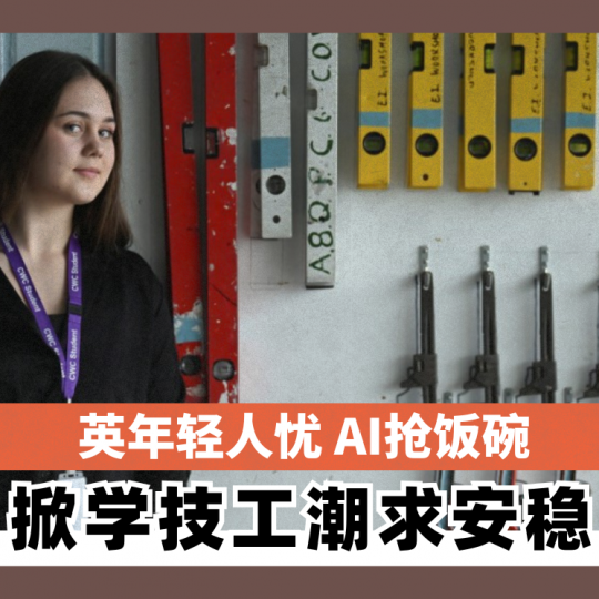 英年轻人忧 AI抢饭碗 掀学技工潮求安稳