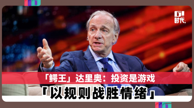 「鳄王」达里奥:投资是游戏 以规则战胜情绪