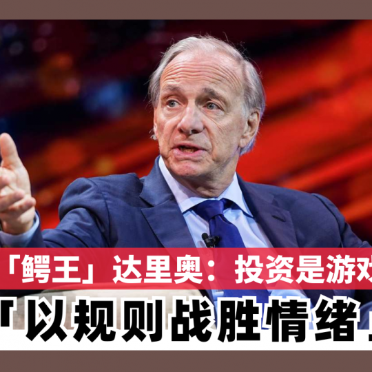 「鳄王」达里奥：投资是游戏 以规则战胜情绪