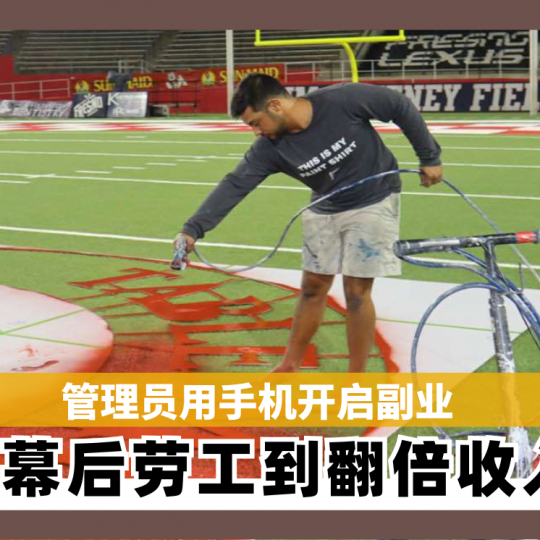 管理员用手机开启副业 从幕后劳工到翻倍收入