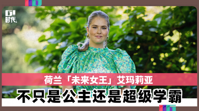 荷兰「未来女王」艾玛莉亚 不只是公主还是个超级学霸