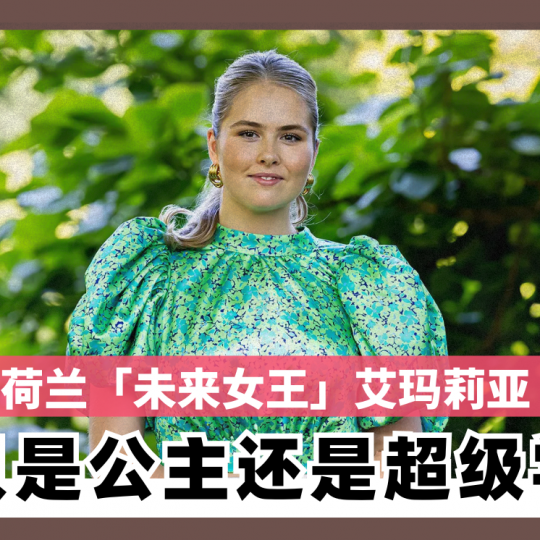 荷兰「未来女王」艾玛莉亚 不只是公主还是个超级学霸