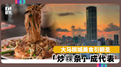 大马槟城美食引朝圣 「炒粿条」成代表