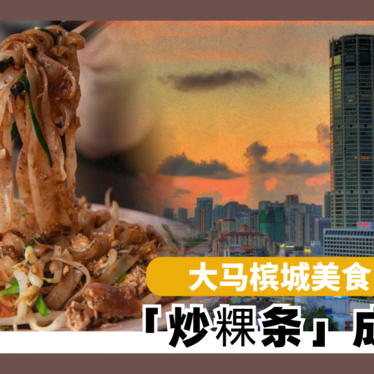 大马槟城美食引朝圣 「炒粿条」成代表
