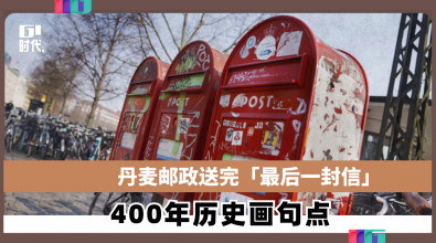 丹麦邮政送完「最后一封信」 400年历史画句点