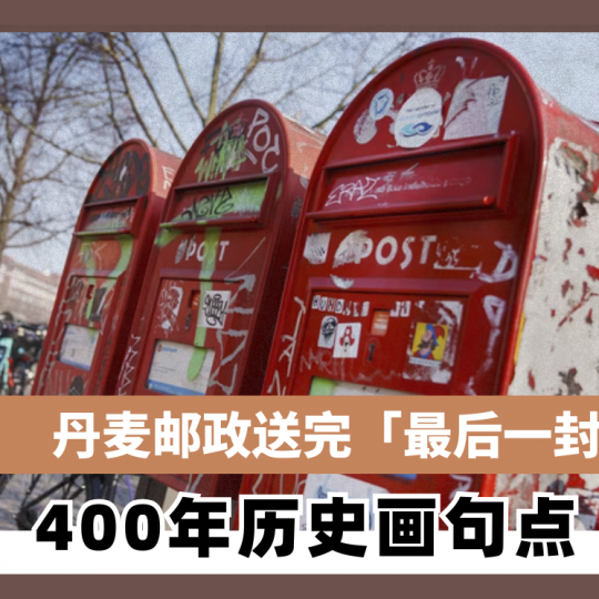 丹麦邮政送完「最后一封信」  400年历史画句点