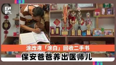 涂改液「涂白」回收二手书 保安爸爸养出医师儿