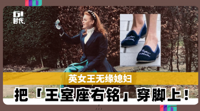 英女王无缘媳妇 把「王室座右铭」穿在脚上！