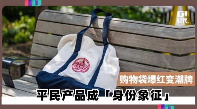 超市购物袋爆红变潮牌 平民产品成「身份象征」