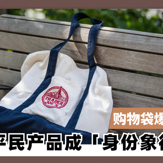 超市购物袋爆红变潮牌 平民产品成「身份象征」