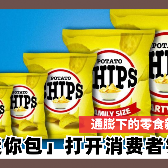 通膨下的零食新战略！「迷你包」打开消费者钱包