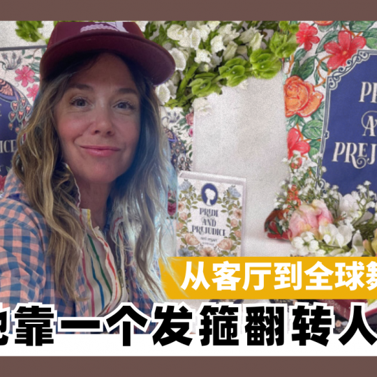 从客厅到全球舞台 她靠一个发箍翻转人生