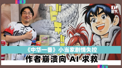 《中华一番》小当家剧情失控 作者崩溃坦言曾向 AI 求救