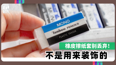 橡皮擦纸套别丢弃！ 不是用来装饰的