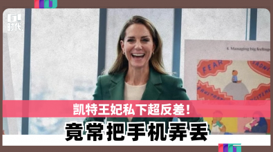 凯特王妃私下超反差! 竟常把手机弄丢