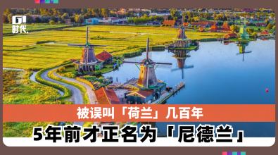 被误叫「荷兰」几百年 5年前才正名为「尼德兰」