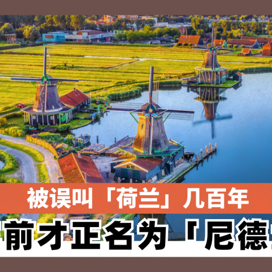 被误叫「荷兰」几百年 5年前才正名为「尼德兰」