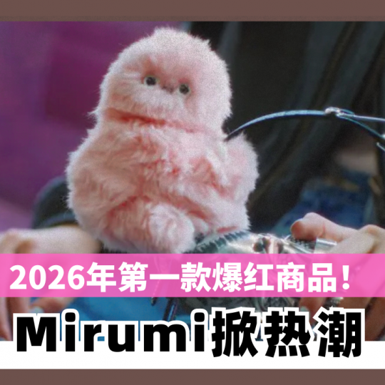 2026年第一款爆红商品!Mirumi掀热潮