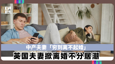 中产夫妻「穷到离不起婚」 英国夫妻掀离婚不分居潮