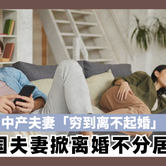 中产夫妻「穷到离不起婚」　 英国夫妻掀离婚不分居潮