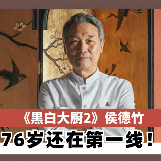 《黑白大厨2》侯德竹 76岁还在第一线！