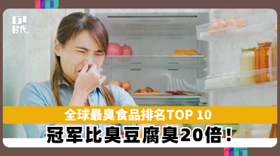 全球最臭食品排名TOP10 冠军比臭豆腐臭20倍！