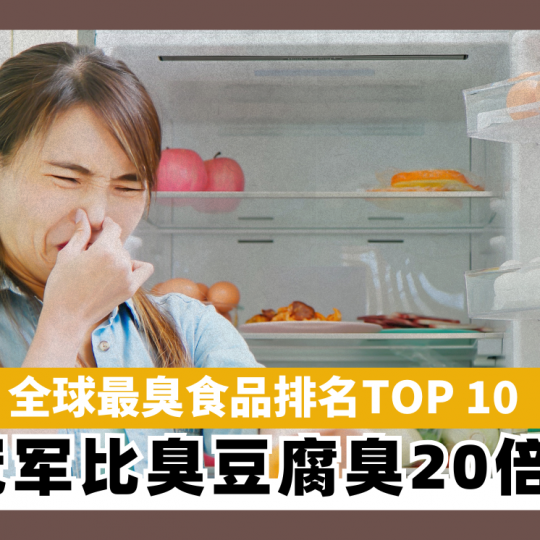 全球最臭食品排名TOP10 冠军比臭豆腐臭20倍！