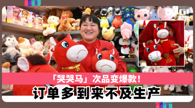 「哭哭马」次品变爆款! 订单多到来不及生产