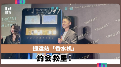 捷运站「香水机」约会救星！
