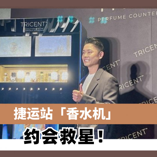 捷运站「香水机」约会救星！