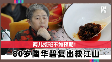 两儿接班不如预期！  80岁陶华碧复出 3年救回江山