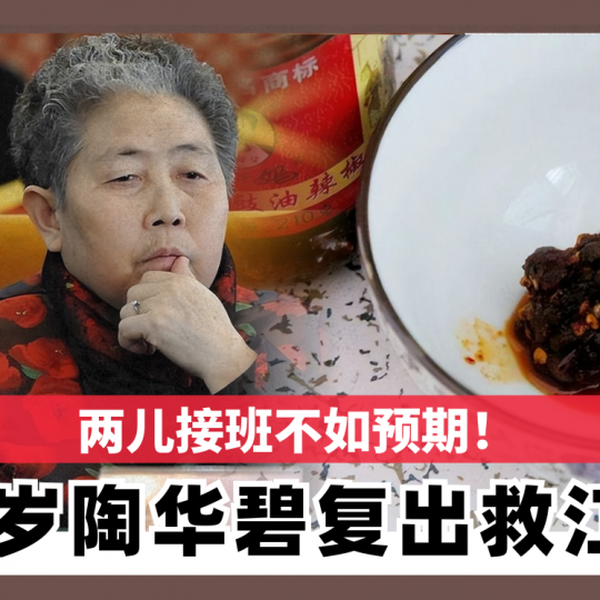 两儿接班不如预期！  80岁陶华碧复出 3年救回江山