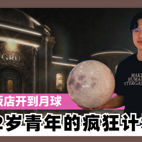 把饭店开到月球　22岁青年的疯狂计划