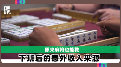 原来麻将也能教　 下班后的意外收入来源