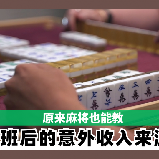 原来麻将也能教 下班后的意外收入来源