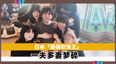 「最强软饭王」一夫多妻梦碎