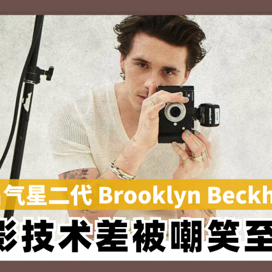 高名气星二代 Brooklyn Beckham 摄影技术差被嘲笑至今