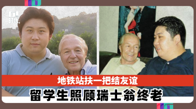 地铁站扶一把结友谊  留学生照顾瑞士翁终老