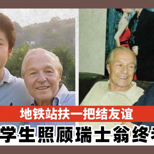 地铁站扶一把结友谊  留学生照顾瑞士翁终老