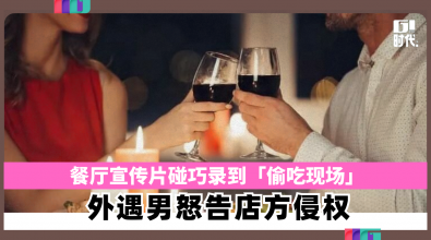 餐厅宣传片碰巧录到「偷吃现场」  外遇男怒告店方侵权