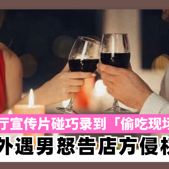 餐厅宣传片碰巧录到「偷吃现场」 外遇男怒告店方侵权