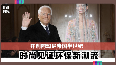 开创阿玛尼帝国半世纪 时尚见证环保新潮流