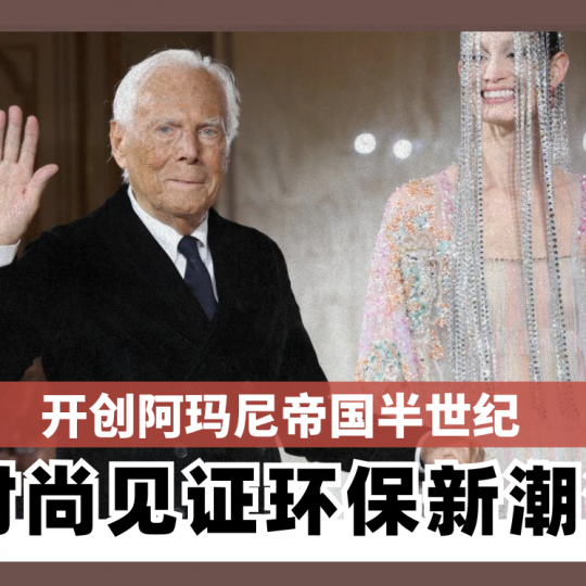 开创阿玛尼帝国半世纪 时尚见证环保新潮流