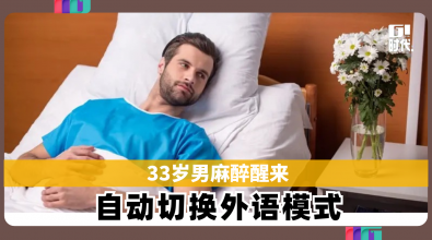 33岁男麻醉醒来 自动切换外语模式
