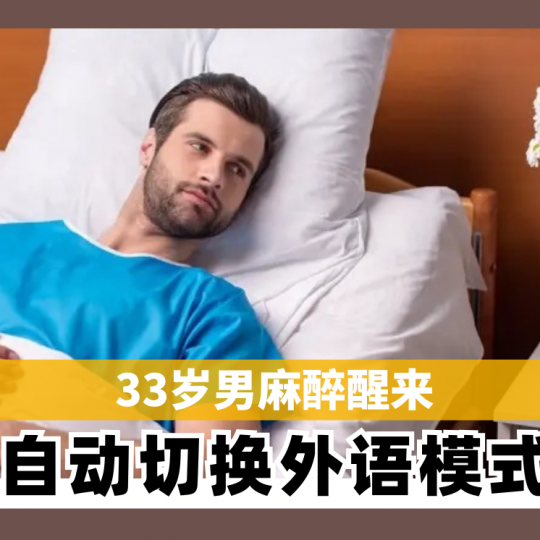 33岁男麻醉醒来 自动切换外语模式