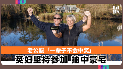 老公酸「一辈子不会中奖」 英妇坚持参加 抽中豪宅