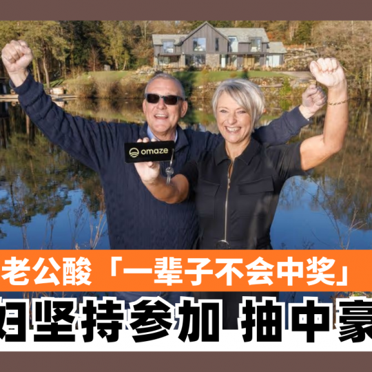 老公酸「一辈子不会中奖」 英妇坚持参加 抽中豪宅