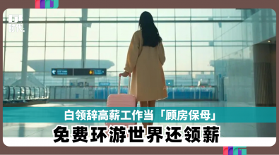 白领辞高薪工作当「顾房保母」 免费环游世界还领薪