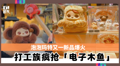 泡泡玛特又一新品爆火 打工族疯抢「电子木鱼」！