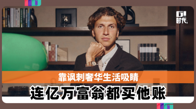 靠讽刺奢华生活吸睛 连亿万富翁都买他账